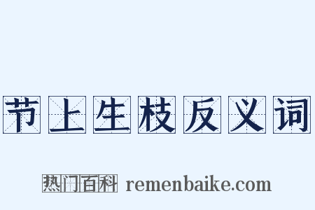 节上生枝反义词是什么意思的图片